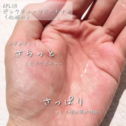 ピンクティーツリートナー/APLIN/化粧水を使ったクチコミ(3枚目)