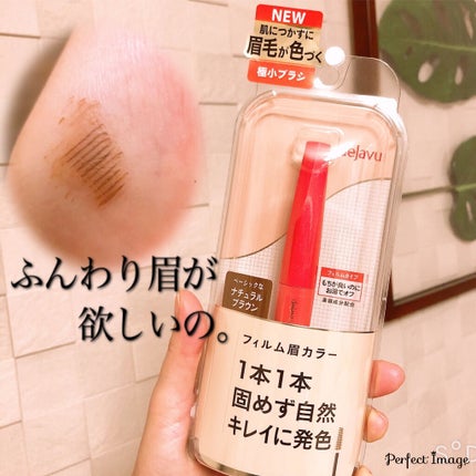 フィルム眉カラー/デジャヴュ/眉マスカラを使ったクチコミ(1枚目)