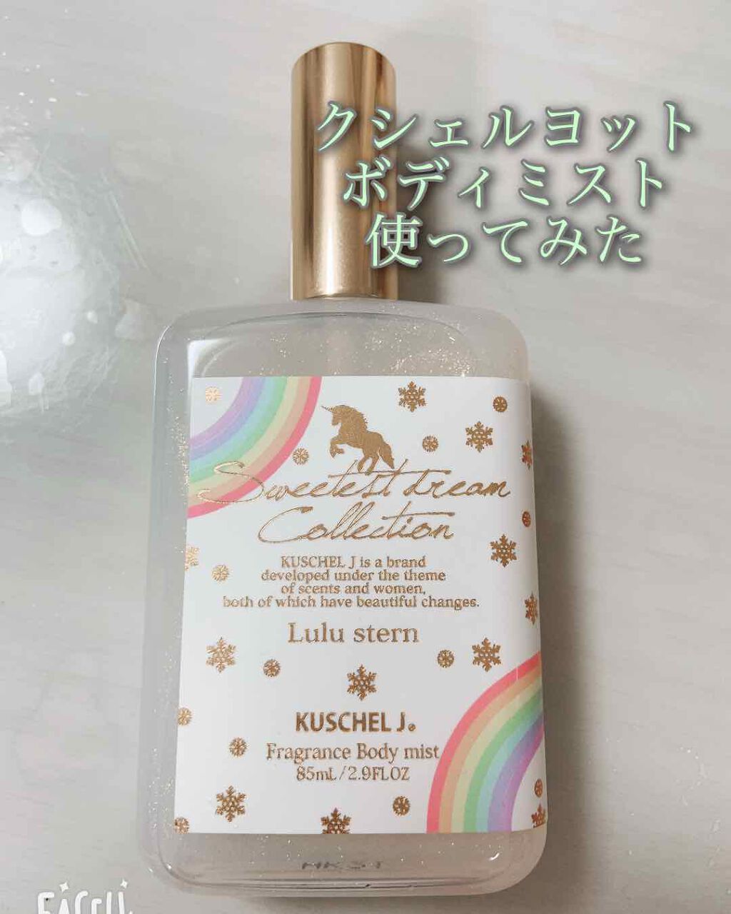 フレグランスボディミスト ルルシュテルン/クシェルヨット/香水(レディース)を使ったクチコミ(1枚目)