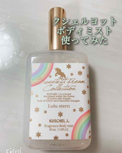 フレグランスボディミスト ルルシュテルン/クシェルヨット/香水(レディース)を使ったクチコミ(1枚目)