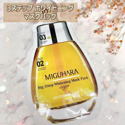 Big3 Step Whitening Mask Pack/MIGUHARA/シートマスク・パックを使ったクチコミ(9枚目)