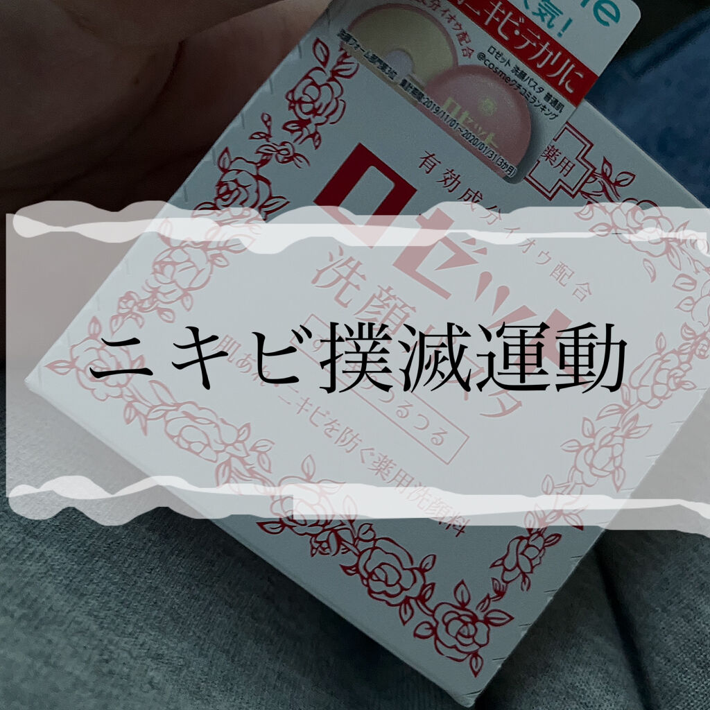 ロゼット 洗顔パスタ　普通肌/ロゼット/洗顔フォームを使ったクチコミ（1枚目）