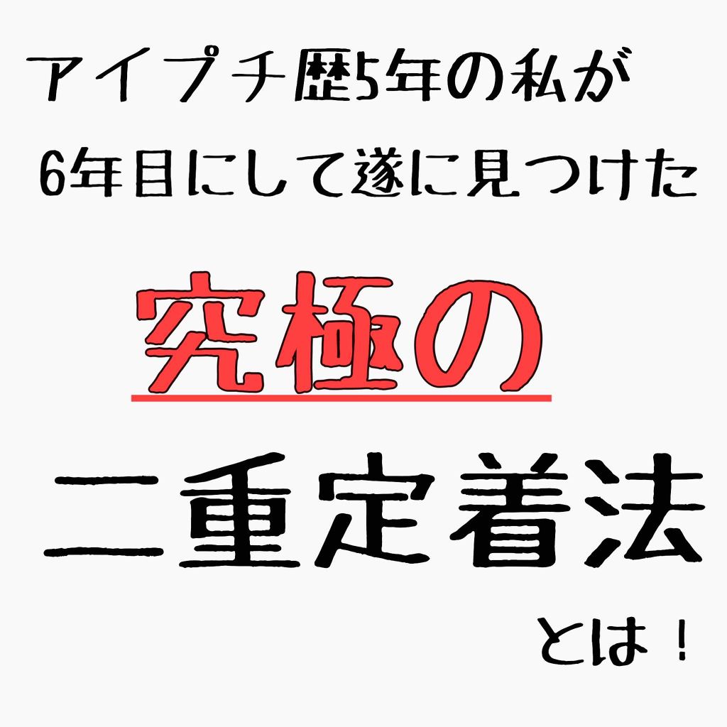 二重になる方法 オートマティックビューティ ダブルアイリキッド Automatic Beautyの使い方や二重メイク アイプチ歴5年の私が By ｒ Lips