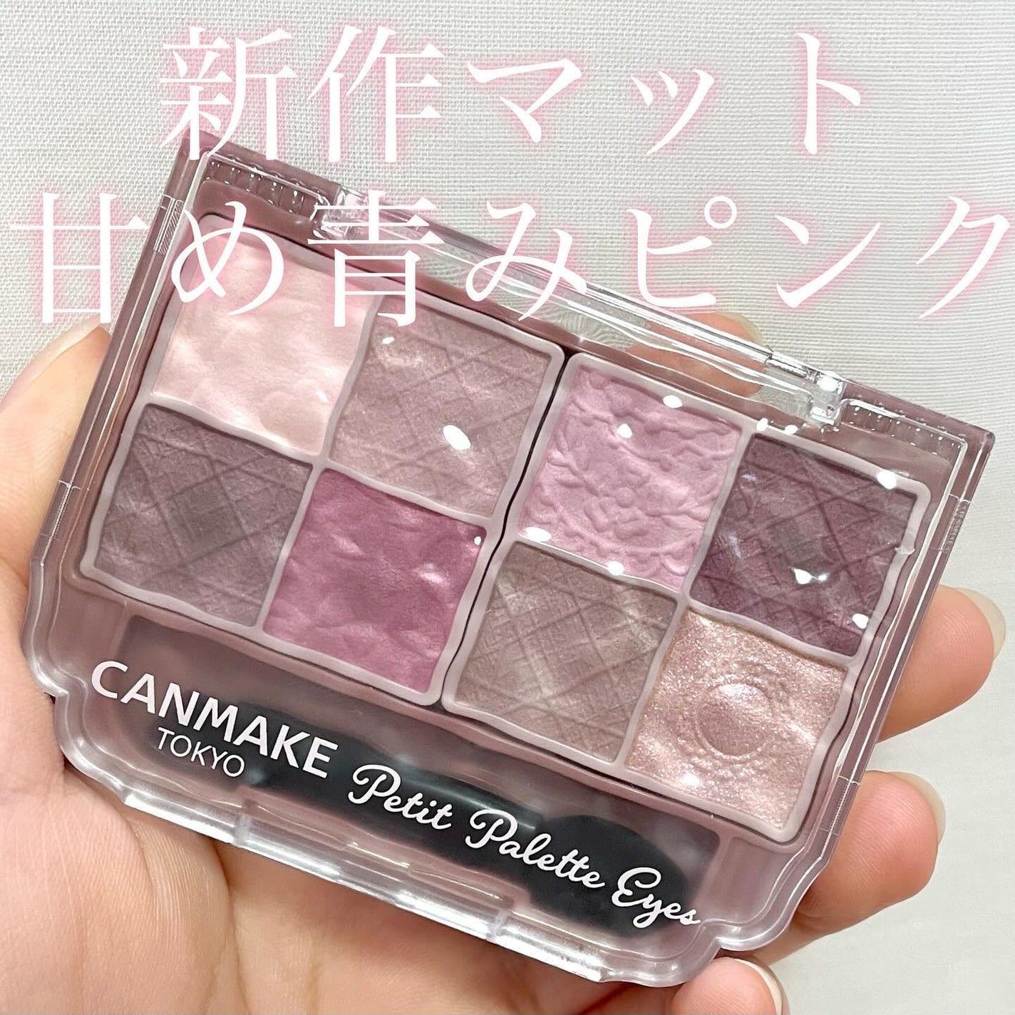 プティパレットアイズ(マットタイプ)/キャンメイク/パウダーアイシャドウを使ったクチコミ(1枚目)