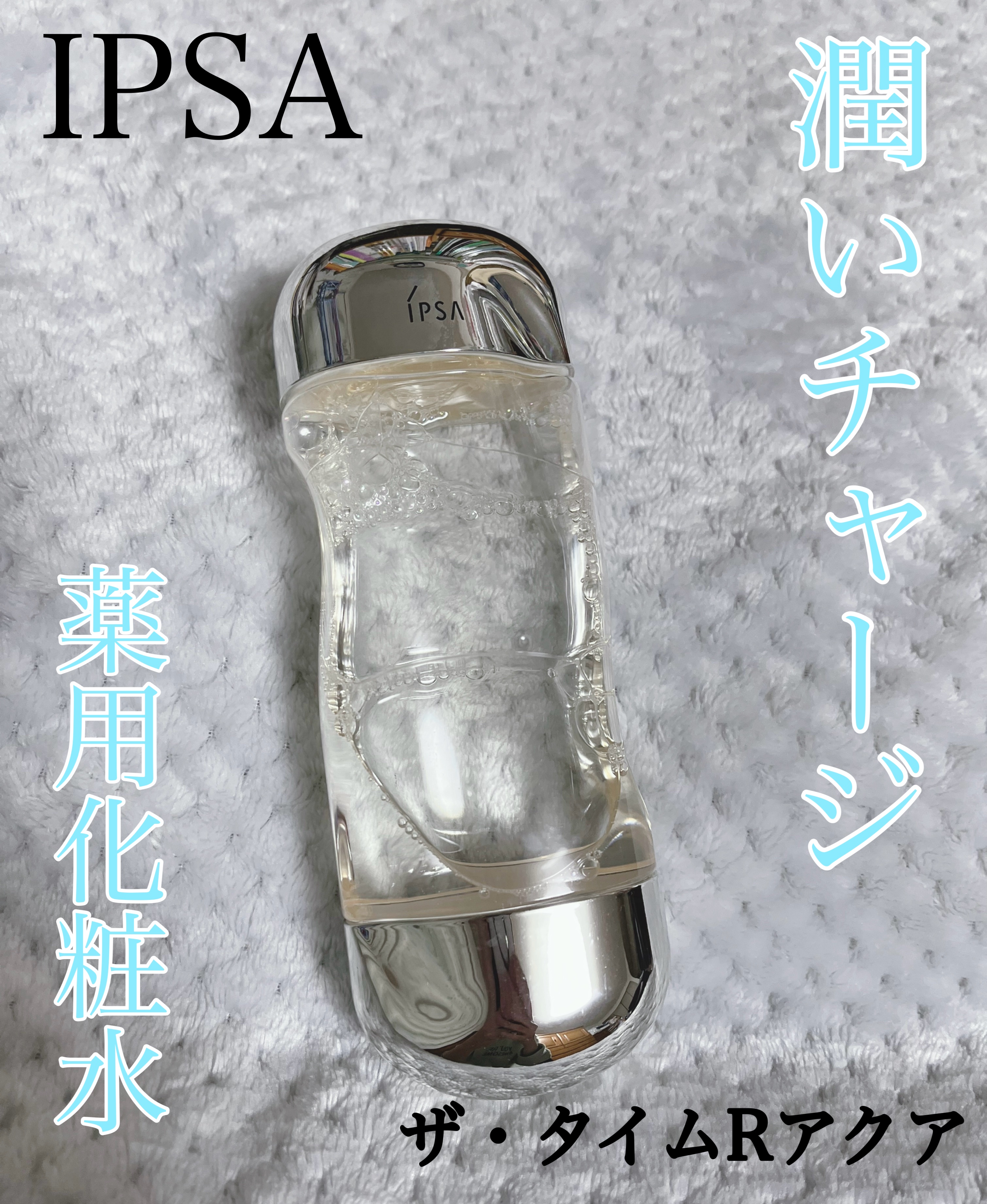 ザ・タイムR アクア/IPSA/化粧水を使ったクチコミ（1枚目）