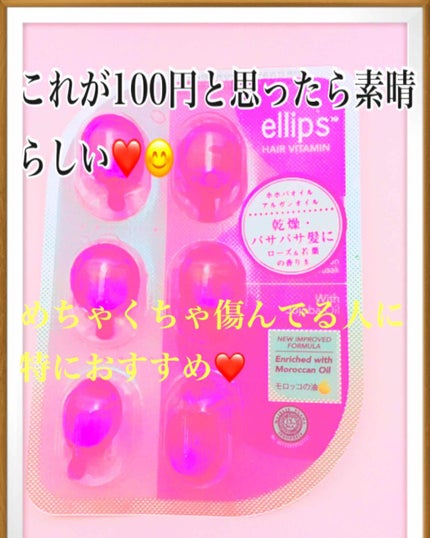 ヘアーオイル【トリートメント】/ellips/ヘアオイルを使ったクチコミ(1枚目)