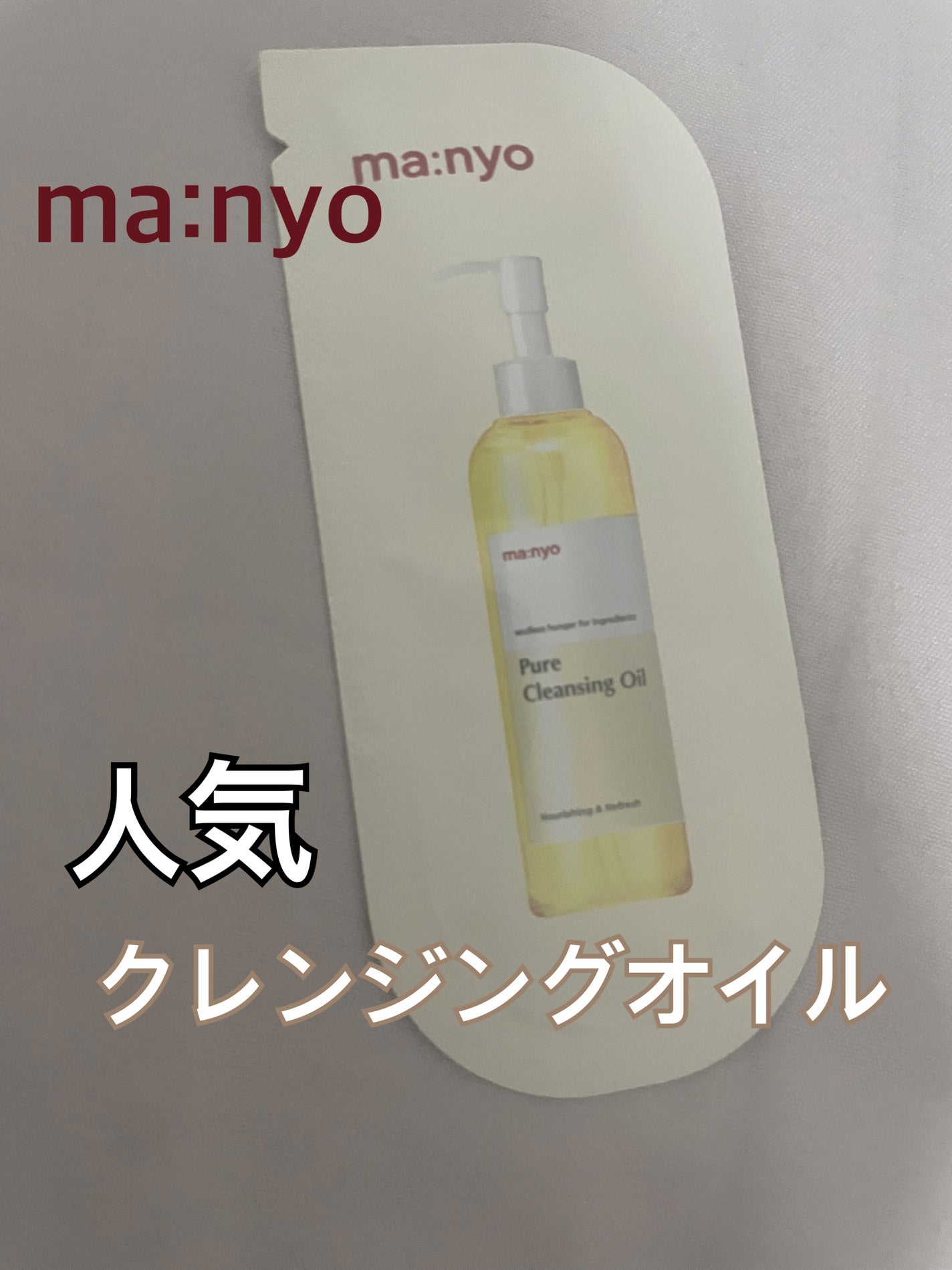 ピュア クレンジング オイル/manyo/オイルクレンジングを使ったクチコミ(1枚目)