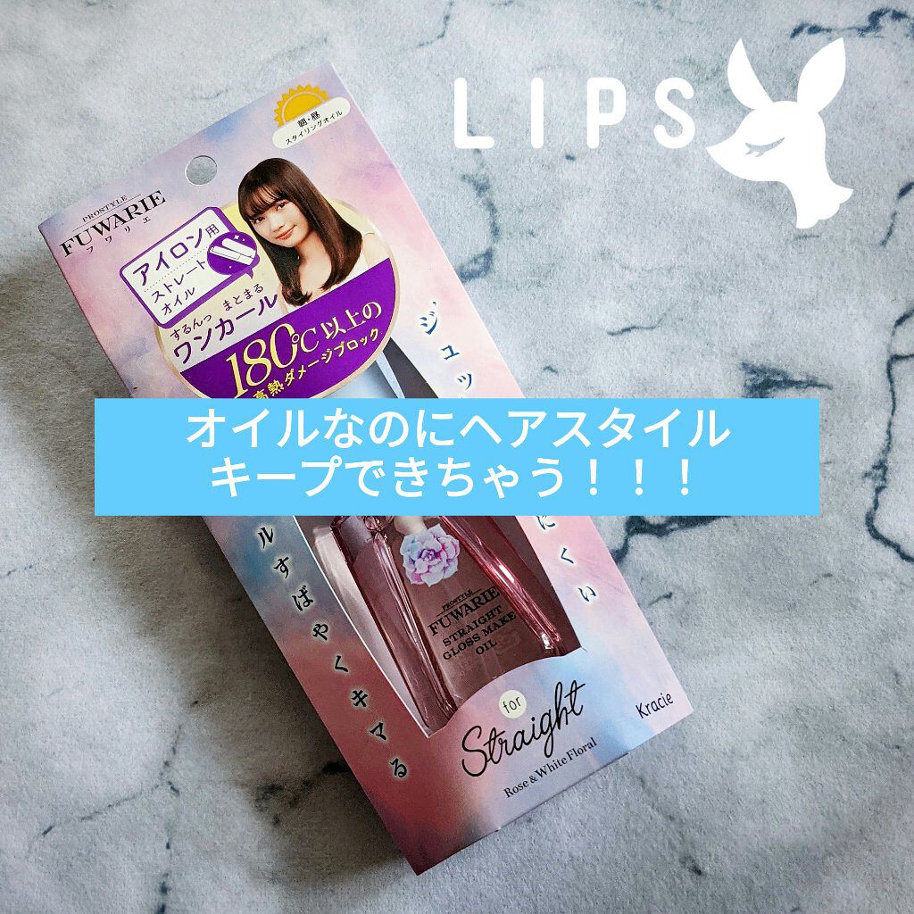 ストレートグロスメイクオイル/プロスタイル フワリエ/ヘアオイルを使ったクチコミ（1枚目）