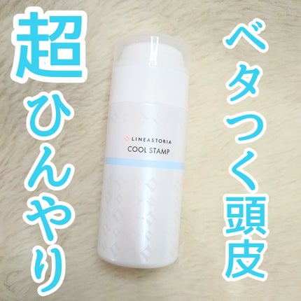 瞬間クールスタンプ/リネアストリア/頭皮ケアを使ったクチコミ(1枚目)