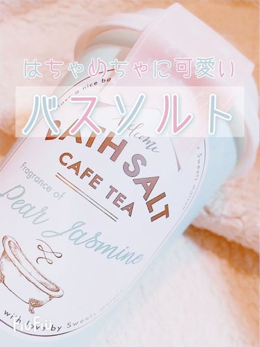 カフェティーバスソルト/スウィーツメゾン/入浴剤を使ったクチコミ（1枚目）