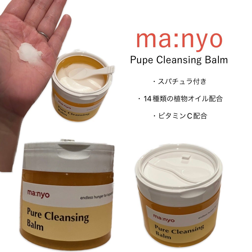 ピュアクレンジングバーム/manyo/クレンジングバームを使ったクチコミ(1枚目)