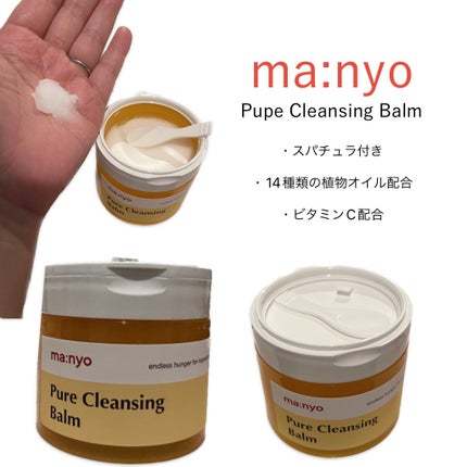 ピュアクレンジングバーム/manyo/クレンジングバームを使ったクチコミ(1枚目)
