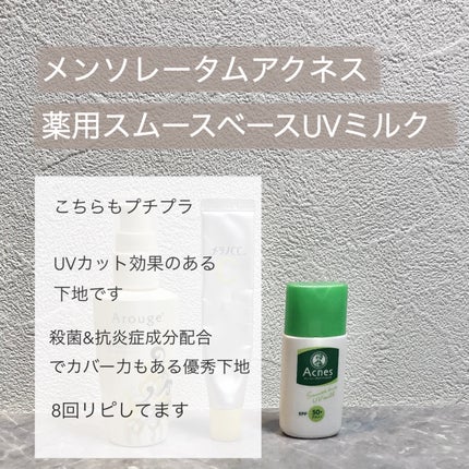 薬用スムースベースUVミルク/メンソレータム アクネス/化粧下地を使ったクチコミ(4枚目)