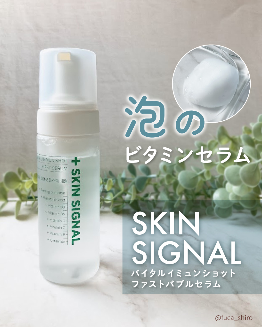 バイタルイミュンショットファーストバブルセラム/SKIN SIGNAL/美容液を使ったクチコミ（1枚目）