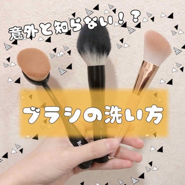 【意外と知らない！？ブラシの洗い方】
こんにちは、まめです🥯
今回はメイクブラシの洗い方とおすすめアイテムをご紹介します😊

メイクブラシやチップ、パフには知らない間に雑菌が繁殖しています😱
さらに、洗