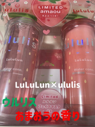 ululis　キラメキ ルルルン シャンプー/ヘアトリートメント


ルルルンとウルリスのコラボで、期間限定のあまおうの香り。

まずボトルからもう可愛いです。プッシュする部分が緑色で、ボトルがピンク色