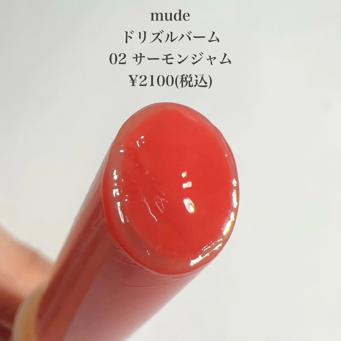 ドリズルバーム/mude/口紅を使ったクチコミ(2枚目)