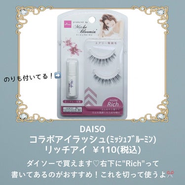 DAISO ミッシュブルーミン コラボアイラッシュのクチコミ「\\+100円でできる‼️//
アイドルみたいな褒められまつ毛の作り方👁


今日は 、いつも.....」（2枚目）