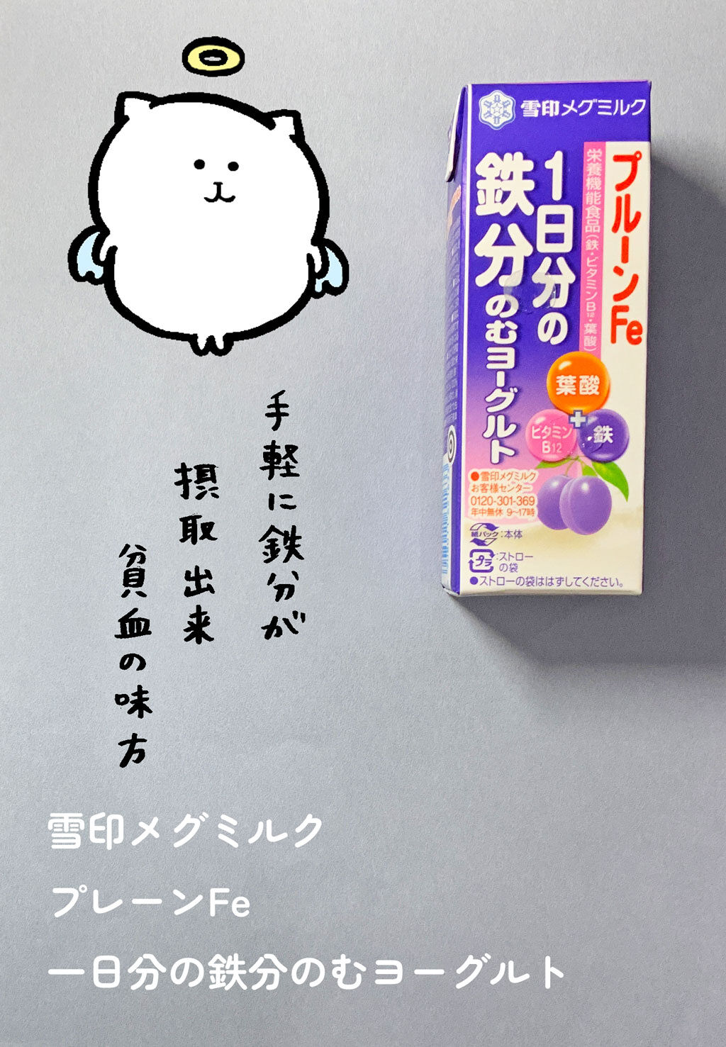 プルーンFe 1日分の鉄分 のむヨーグルト/雪印メグミルク/飲むヨーグルトを使ったクチコミ（1枚目）