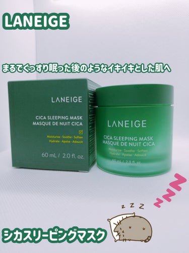 シカスリーピングマスク/LANEIGE/フェイスクリームを使ったクチコミ（1枚目）