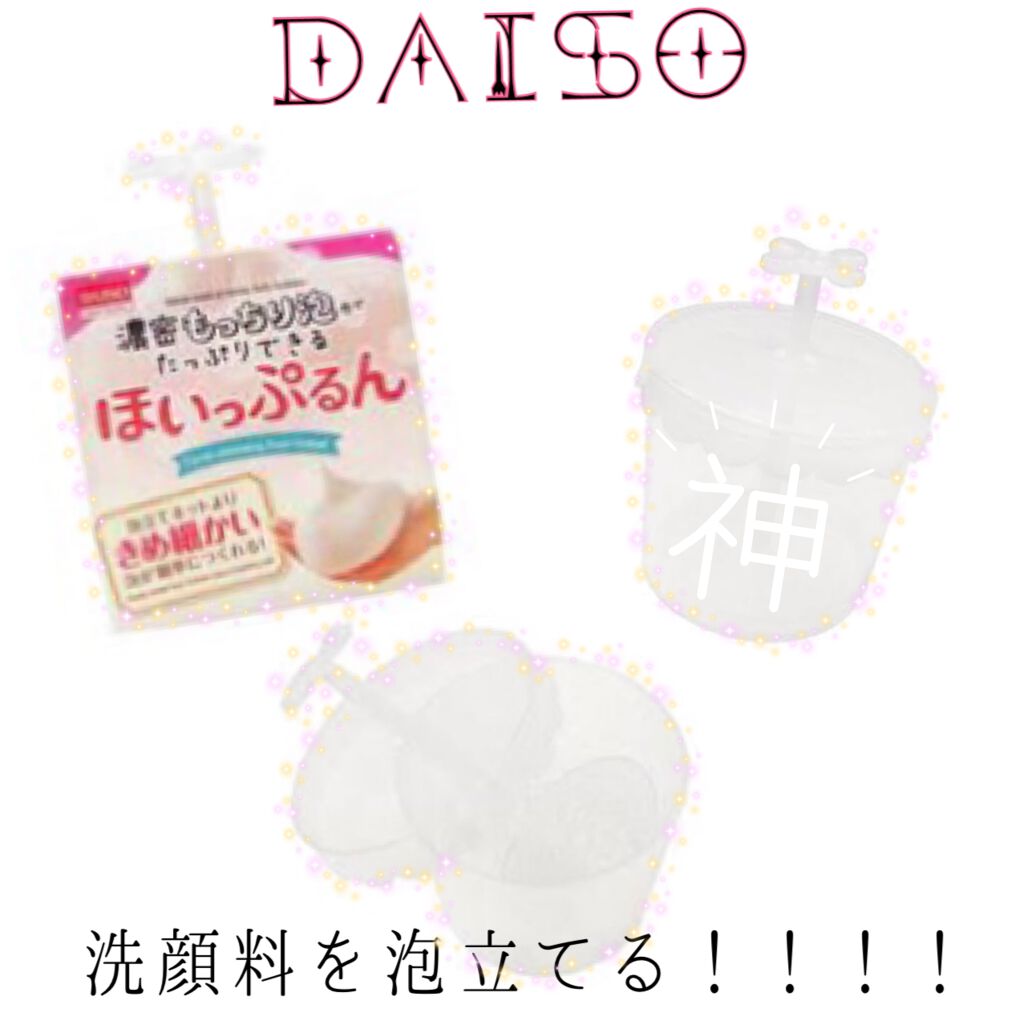 ほいっぷるん/DAISO/その他スキンケアグッズを使ったクチコミ（1枚目）