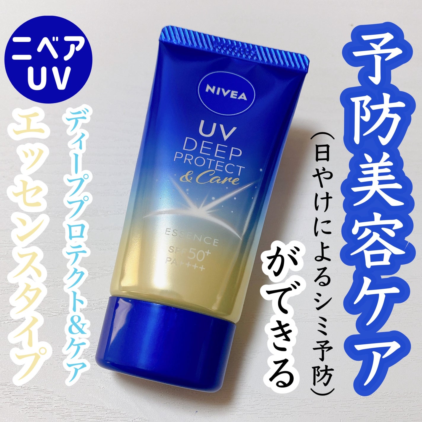 ニベアUV ディープ プロテクト&ケア エッセンス/ニベア/日焼け止めローションを使ったクチコミ(1枚目)