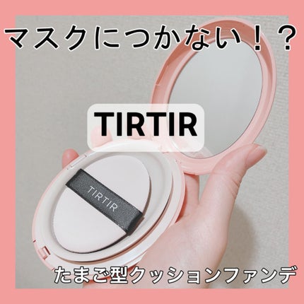 マスクフィットオールカバークッション/TIRTIR(ティルティル)/クッションファンデーションを使ったクチコミ(1枚目)
