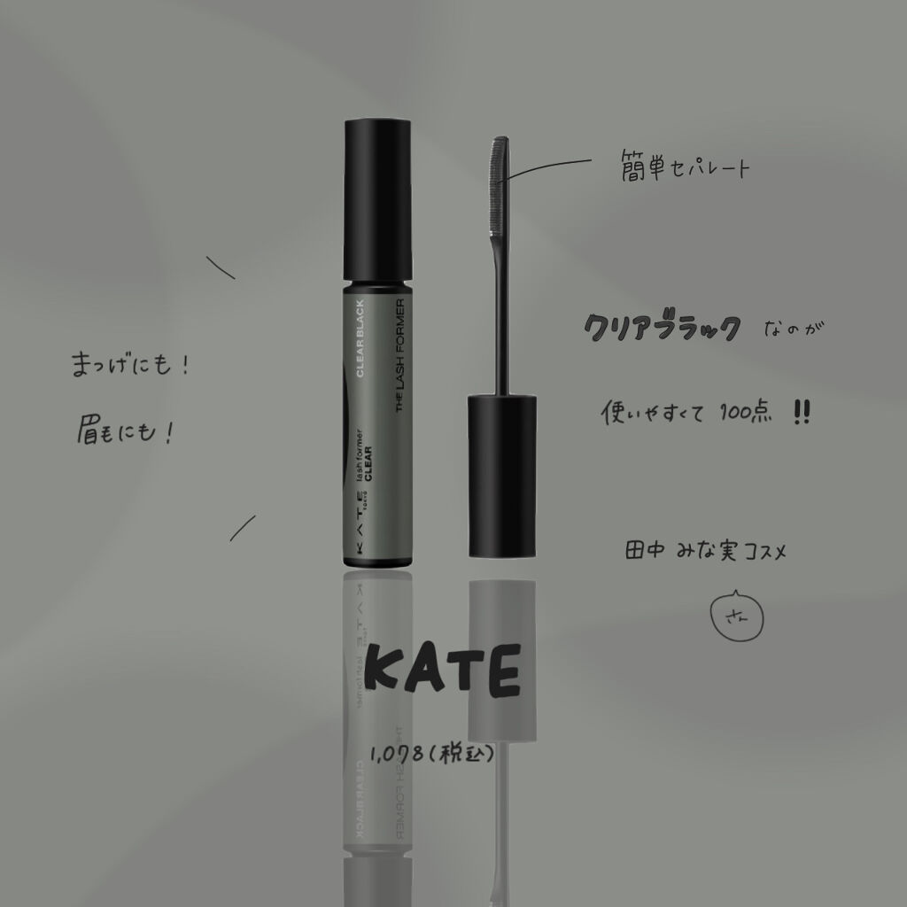 ラッシュフォーマー（クリア）/KATE/マスカラを使ったクチコミ（1枚目）