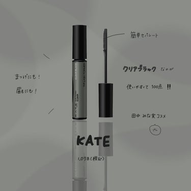 ラッシュフォーマー（クリア）/KATE/マスカラを使ったクチコミ（1枚目）