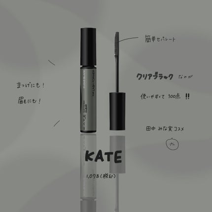 ラッシュフォーマー(クリア)/KATE/マスカラを使ったクチコミ(1枚目)