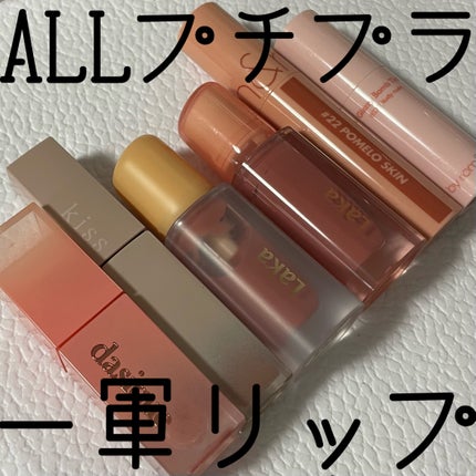 ジューシーデュイティント/dasique/リップティントを使ったクチコミ(1枚目)