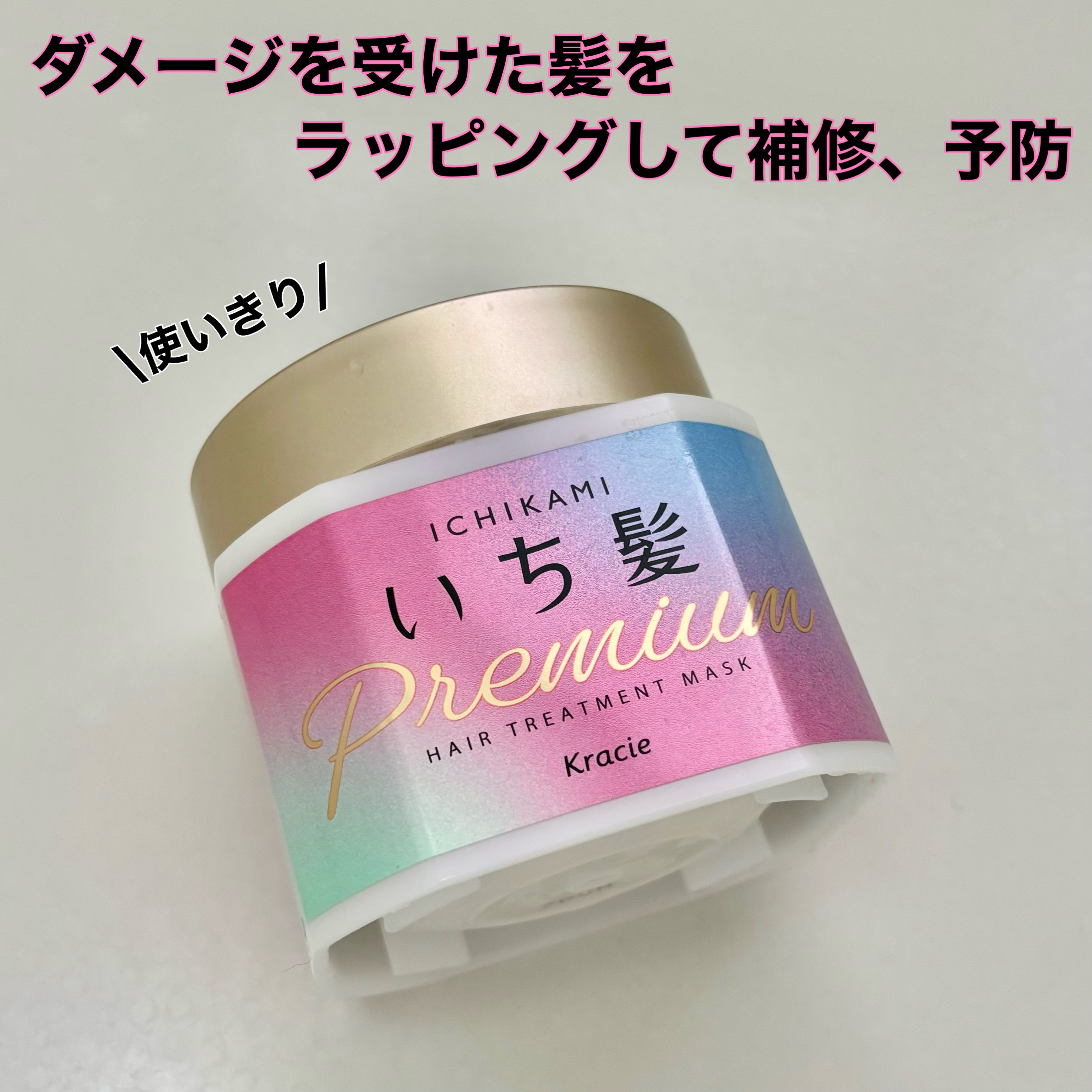 プレミアム ラッピングマスク/いち髪/ヘアマスク・ヘアパックを使ったクチコミ（1枚目）