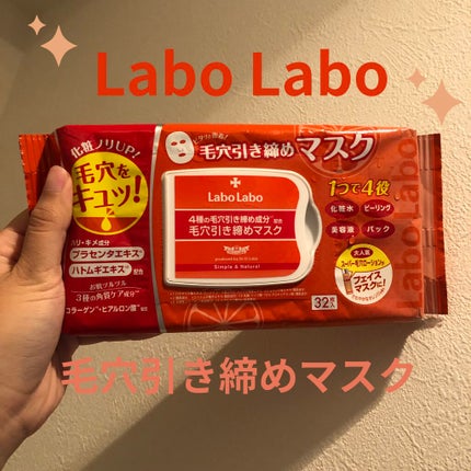 毛穴引き締めマスク/ラボラボ/シートマスク・パックを使ったクチコミ(1枚目)