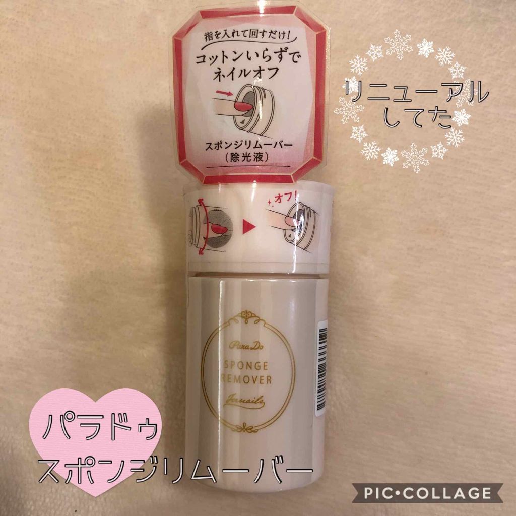 スポンジリムーバー/パラドゥ/除光液を使ったクチコミ(1枚目)