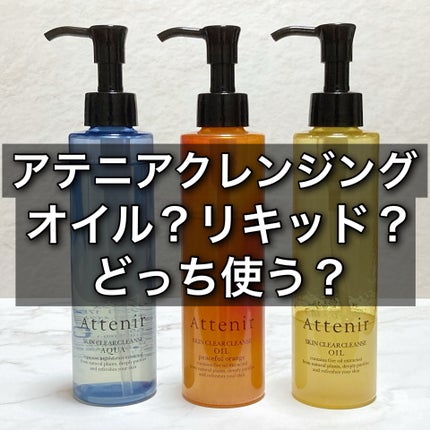 スキンクリア クレンズ オイル アロマタイプ/アテニア/オイルクレンジングを使ったクチコミ(1枚目)