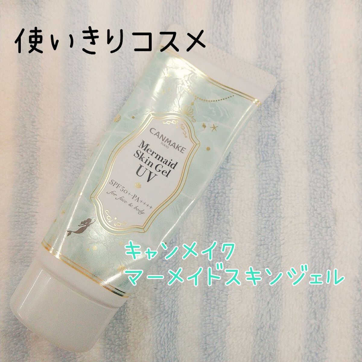 マーメイドスキンジェルUV/キャンメイク/日焼け止めジェルを使ったクチコミ(1枚目)