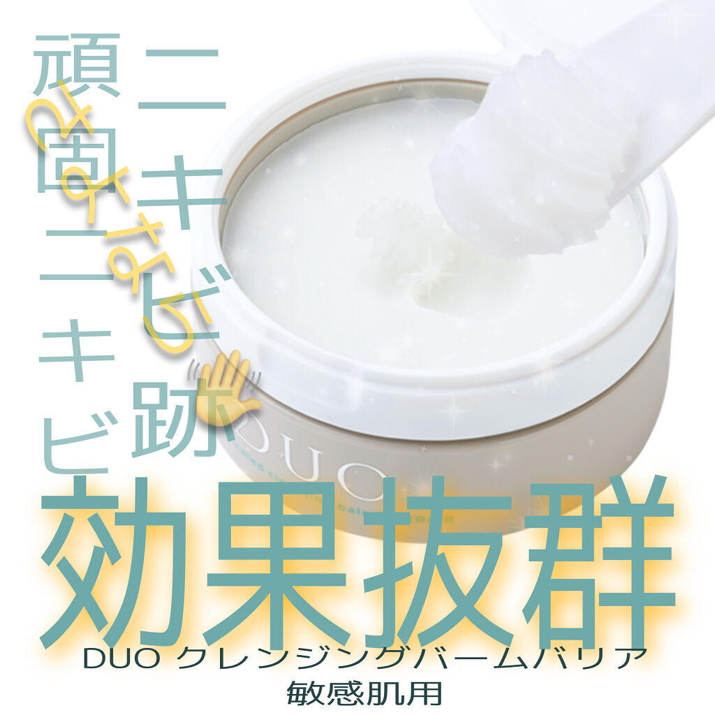 デュオ ザ 薬用クレンジングバーム バリア【医薬部外品】/DUO/クレンジングバームを使ったクチコミ（1枚目）