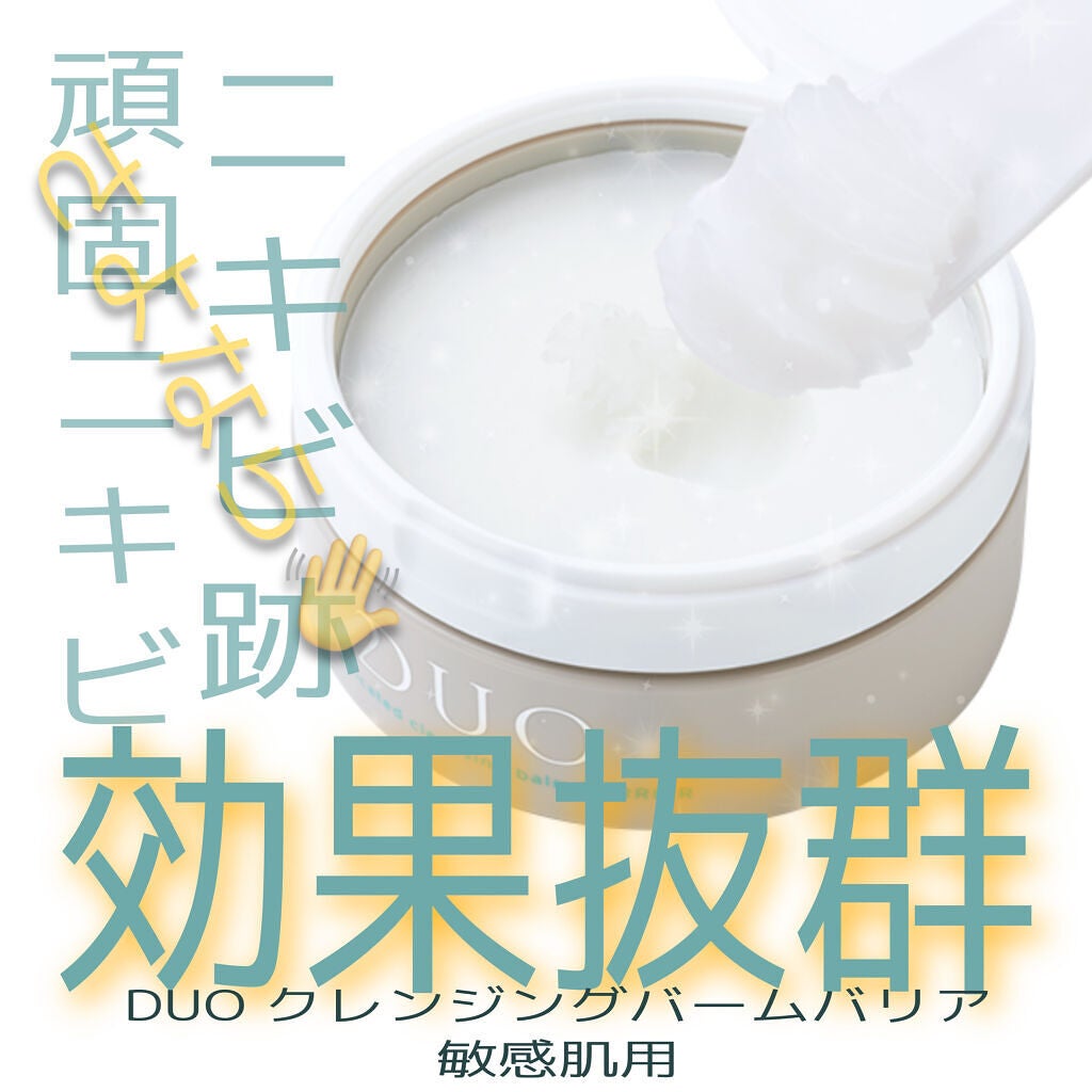 デュオ ザ 薬用クレンジングバーム バリア【医薬部外品】/DUO/クレンジングバームを使ったクチコミ(1枚目)
