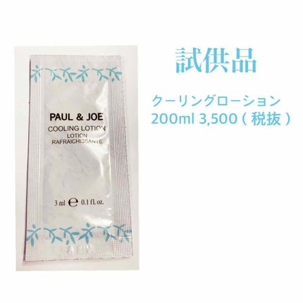 クーリング ローション/PAUL & JOE BEAUTE/化粧水を使ったクチコミ(1枚目)