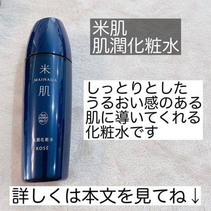 肌潤化粧水/米肌/化粧水を使ったクチコミ(2枚目)
