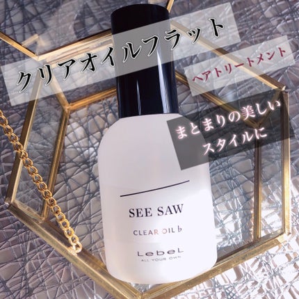 SEE/SAW クリアオイルフラット/LebeL/ヘアオイルを使ったクチコミ(1枚目)