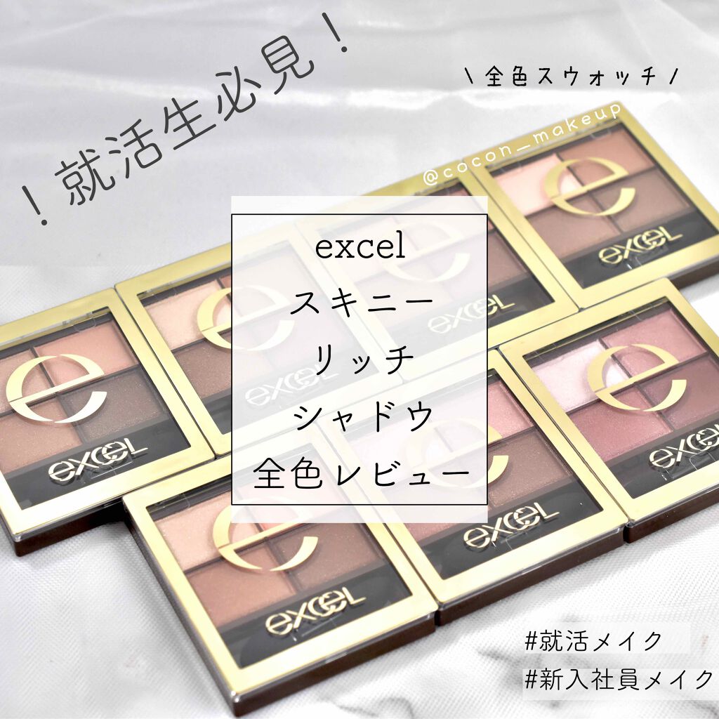 スキニーリッチシャドウ/excel/アイシャドウパレットを使ったクチコミ(1枚目)