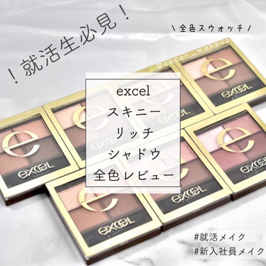 スキニーリッチシャドウ/excel/アイシャドウパレット by ここん|似合うクリエイター