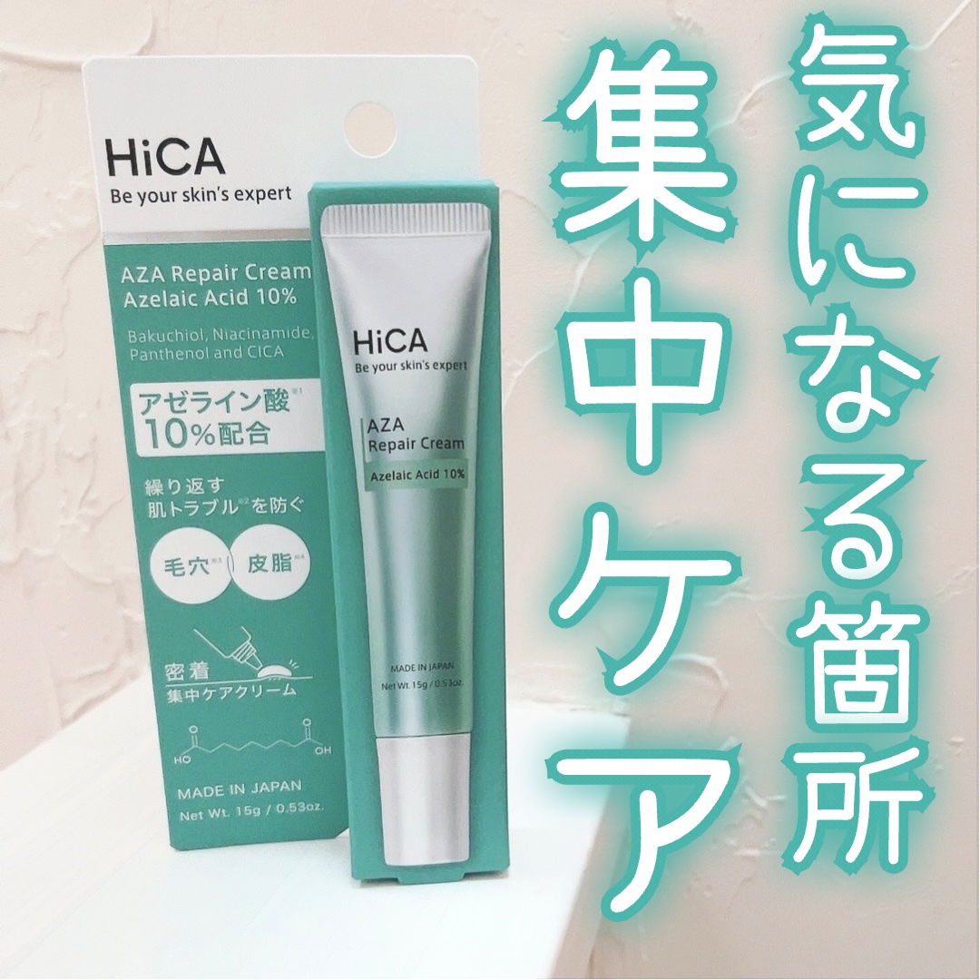 HiCA　AZAリペアクリーム アゼライン酸10%/HiCA/フェイスクリームを使ったクチコミ（1枚目）