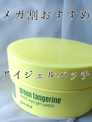 グリーンタンジェリン　ビタC　アイジェルパッチ/goodal/アイケア・アイクリームを使ったクチコミ（1枚目）