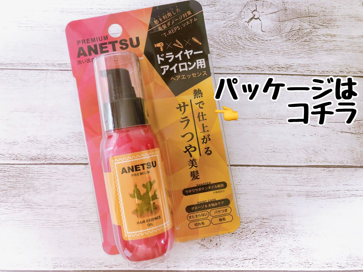アネツプレミアムヘアエッセンス/ANETSU/ヘアオイルを使ったクチコミ(5枚目)