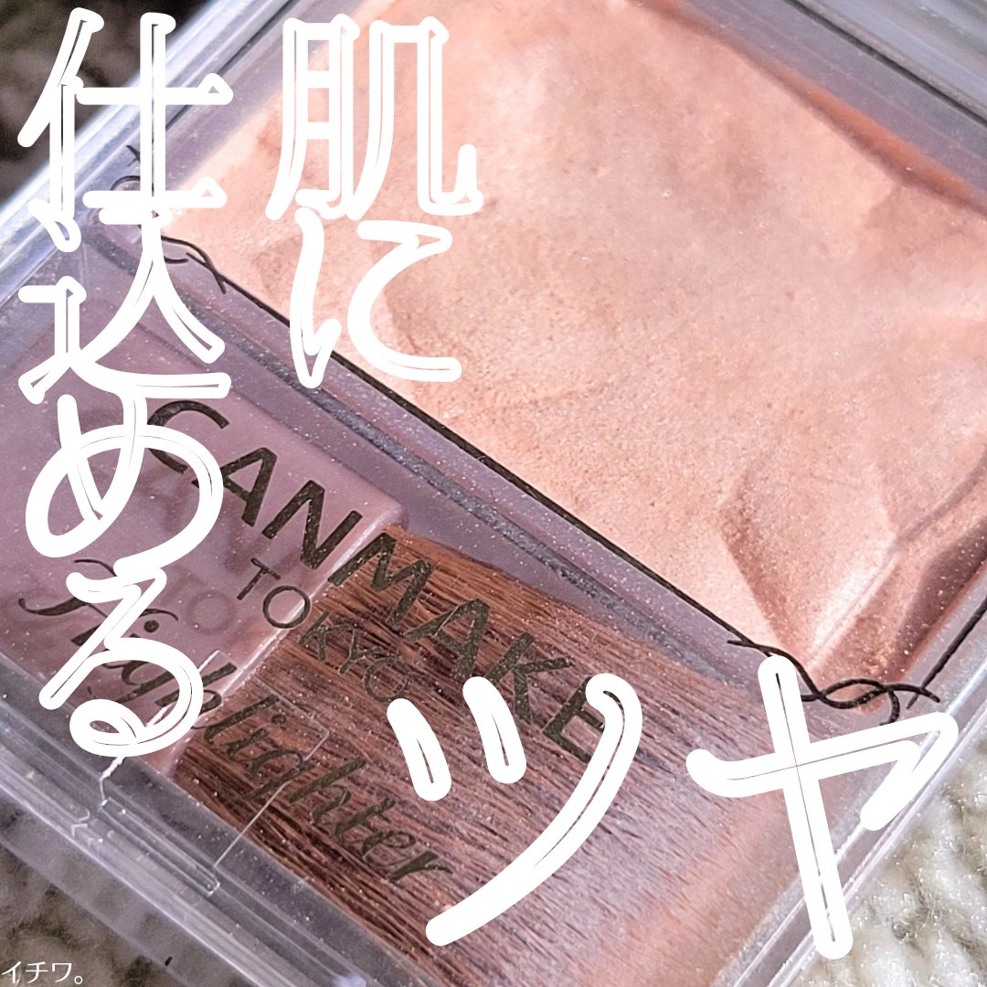 ハイライター/キャンメイク/パウダーハイライトを使ったクチコミ（1枚目）