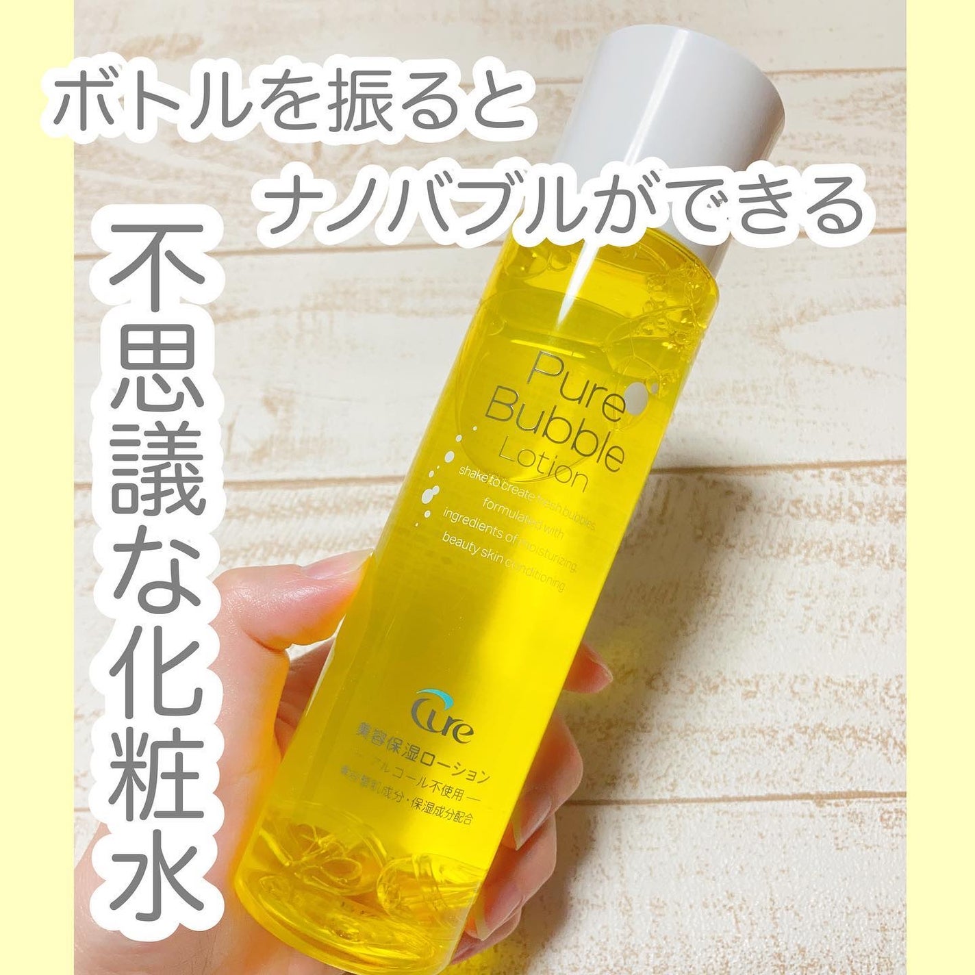 ピュアバブルローション/Cure/化粧水を使ったクチコミ(1枚目)