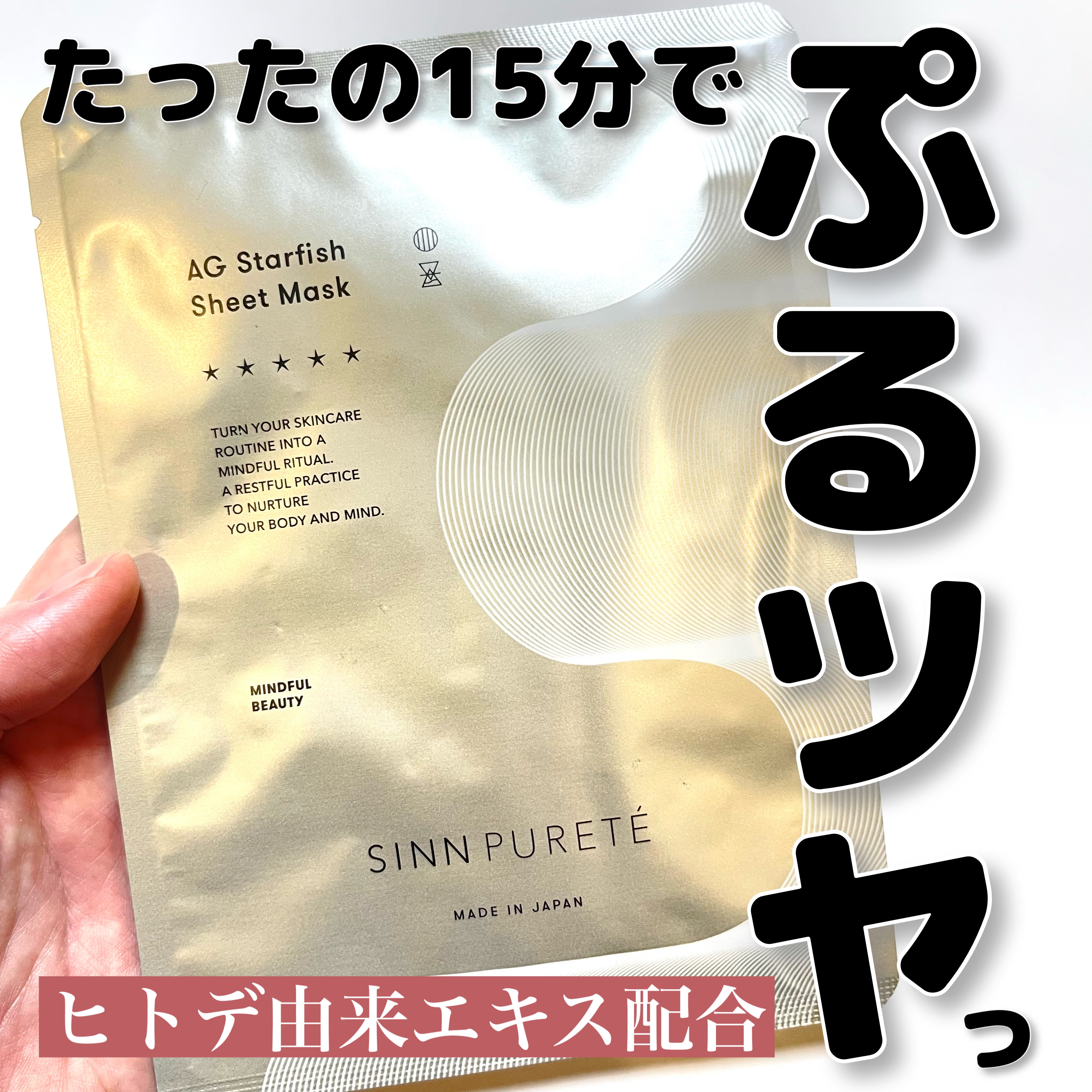 SINN PURETÉ AGスターフィッシュ シートマスクのクチコミ「こりゃ〜いいぞ‼️ヒトデ由来エキス配合⭐️15分でぷるツヤちゅるちゅる肌になれるシートマスク🥹.....」（1枚目）