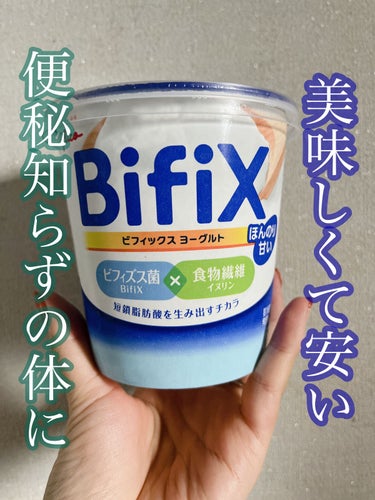 グリコ BifiXヨーグルト ほんのり甘い のクチコミ「みち🫡です。

【グリコ】BifiXヨーグルト ほんのり甘い


✔︎ 生きて届き、お腹で増え.....」（1枚目）